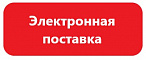 Электронная поставка Электронная поставка